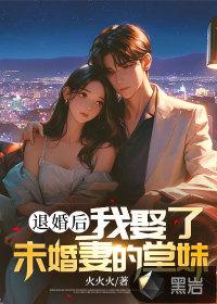 我退婚十个未婚妻