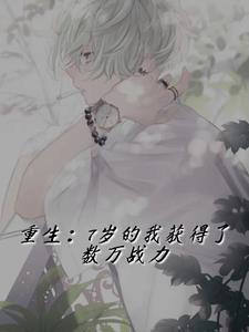 重生七岁当学霸免费