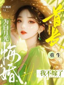 首长宠妻白景漠