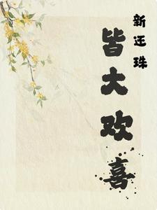 穿越新还珠