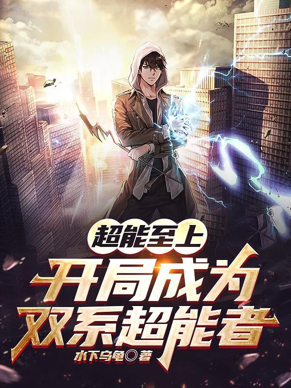 开局穿越超能失控