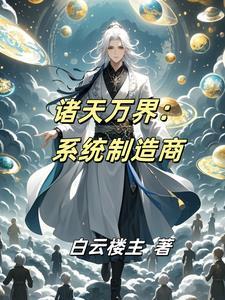 诸天万界系统流