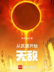 从武道开始无敌校对