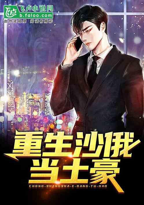 重生沙俄当土豪书林