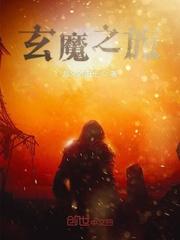 玄魔诛天
