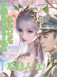 带着空间重生在八零