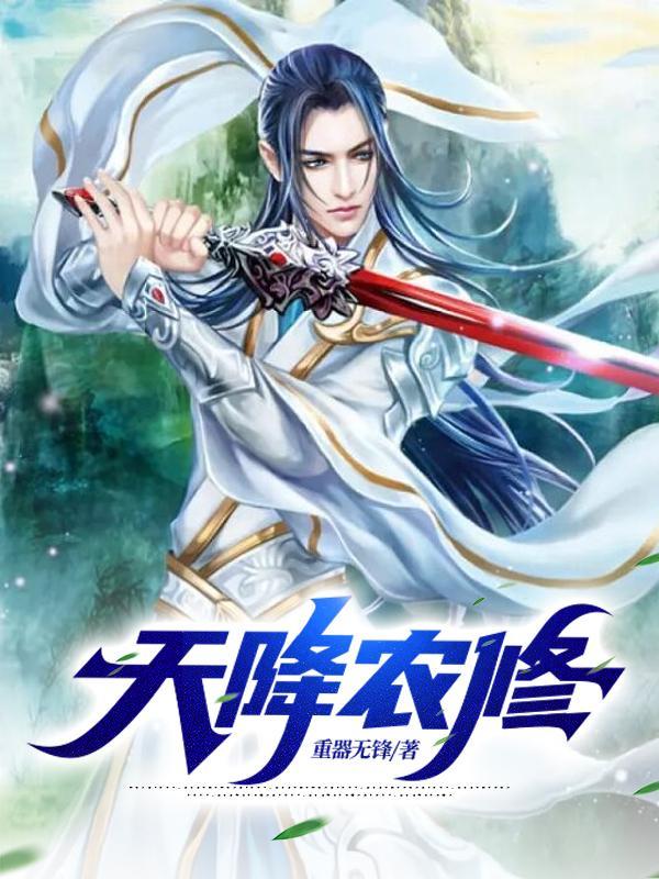 天降系统农门小福婆