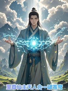 天至尊之上是什么境界
