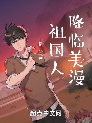 祖国人降临美漫作者
