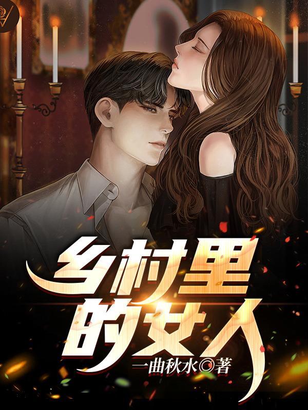 乡村里的女人江东明最新章节更新列表