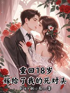 重回十八岁by委