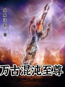 万古第一神混沌兽