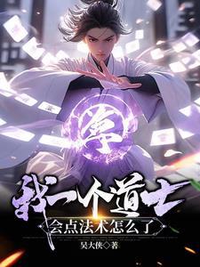 一个道士的自述