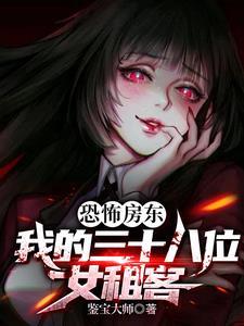 诡异的房东故事