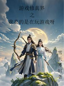 修真者玩网游