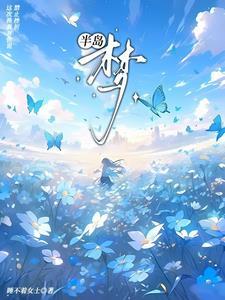 半岛之梦百科