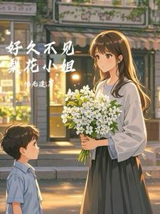 桑小姐好久不见 短剧 23