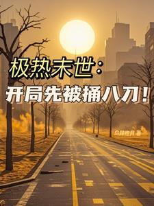 末世全文
