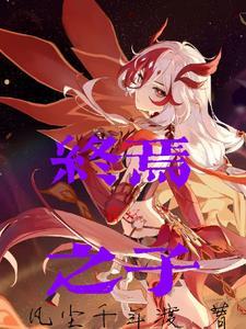 崩坏二终焉之种有什么用