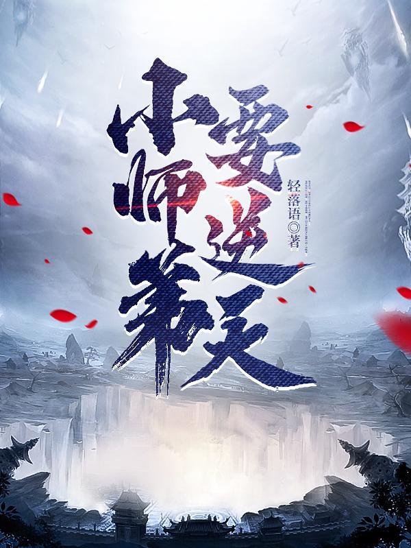 小师弟要逆天免费播放