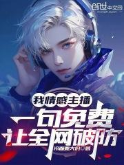 我情感主播一句免费让全网破防TXT