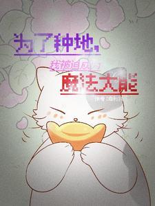 穿越异界种田