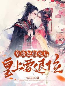 贵妃一直被皇后藏在自己的寝宫里