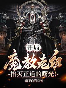 魔教祖师的