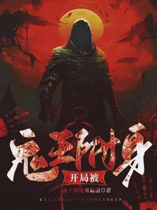 开局成为鬼神