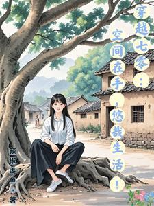 穿书后我依旧努力搞科研