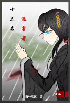 遇难13人