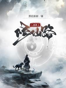 八卦阵规律