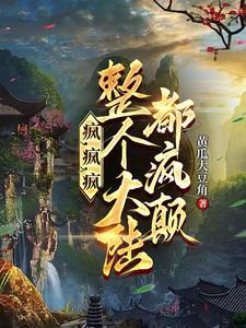 疯疯癫癫是什么意思啊