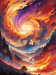 南都遗梦凶手是谁