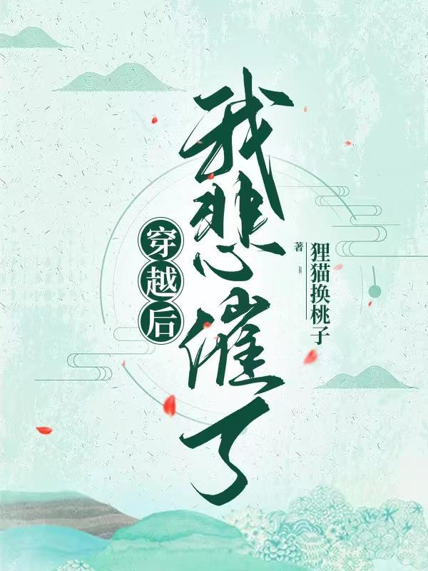 穿越后的悲催生活全文阅读