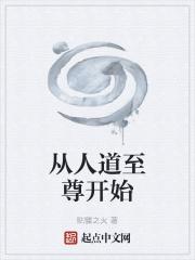 人道至尊推到