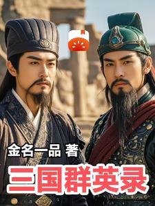 三国群英录全角色