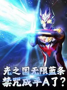 我!光之国的禁术大师