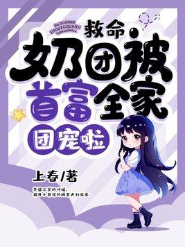 团宠奶团