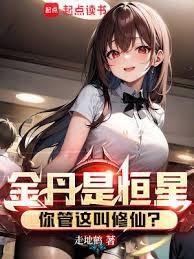 金丹修成后是什么效果