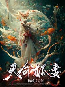 娶狐妻镇百鬼结局是什么