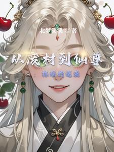 从废材逆袭的电视剧