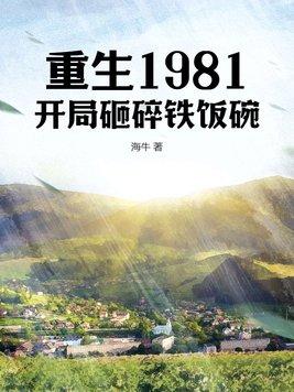 主角1981年重生的