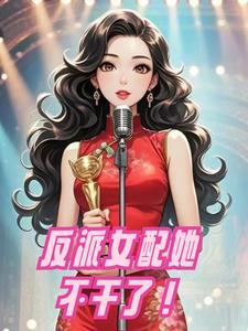 反派女配不干了 不见临