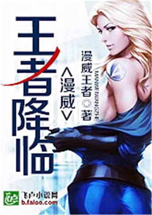 漫威王者降临爱看书吧