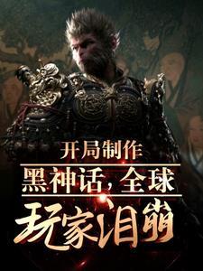 黑悟空最新视频