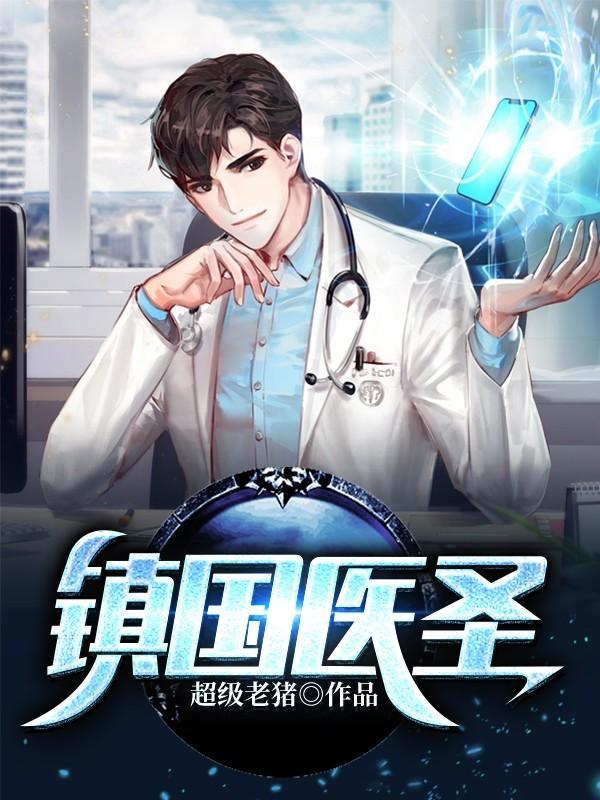 镇国医圣短剧