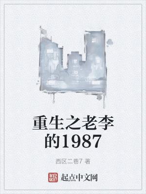 老李的幸福生活免费阅读全