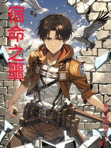 宿命之敌演员表