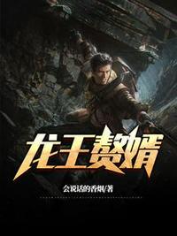 最豪赘婿龙王殿2免费观看